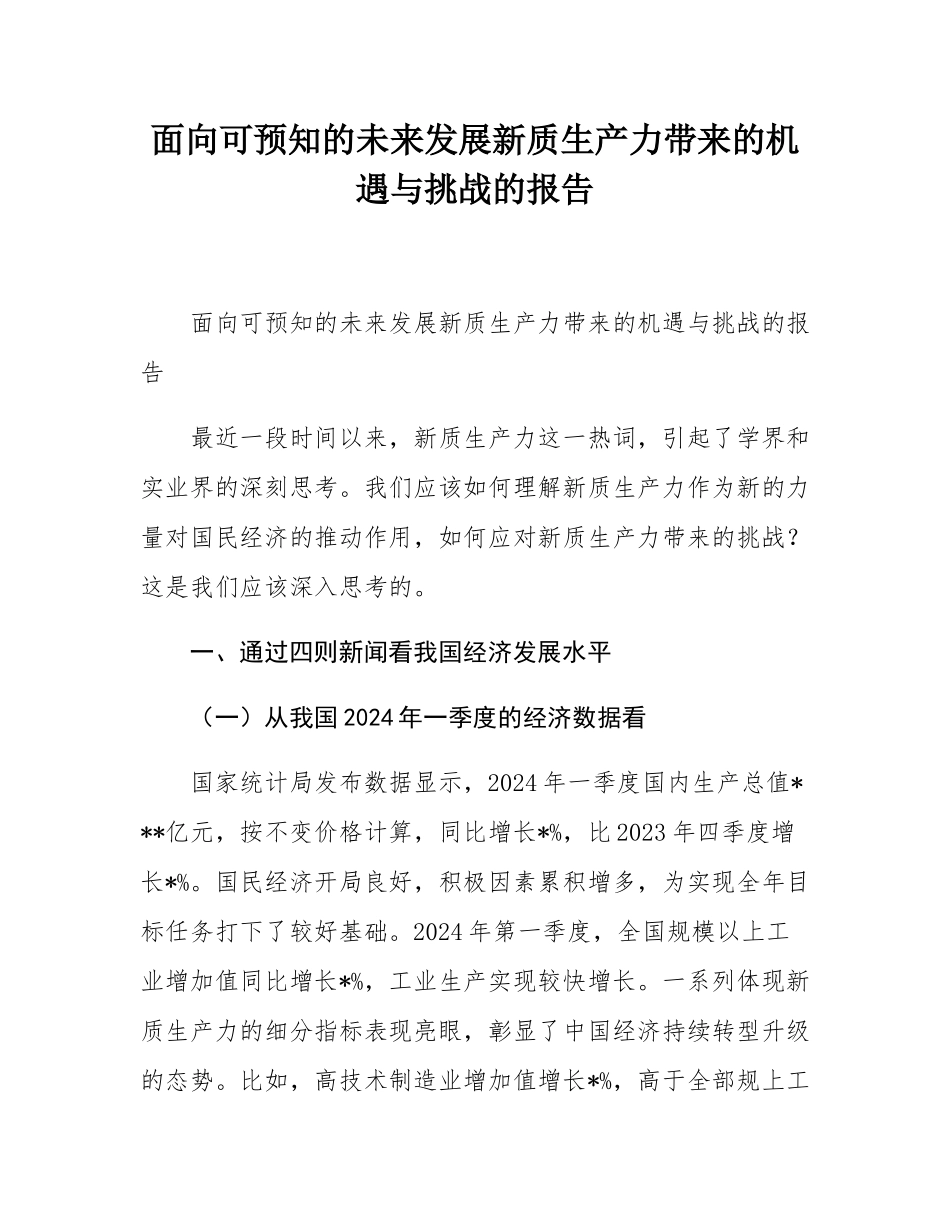 面向可预知的未来发展新质生产力带来的机遇与挑战的报告.docx_第1页