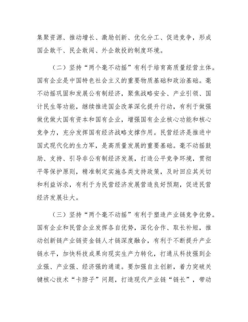 专题党课：坚持“两个毫不动摇”，汇聚经济社会高质量发展强大合力.docx_第3页