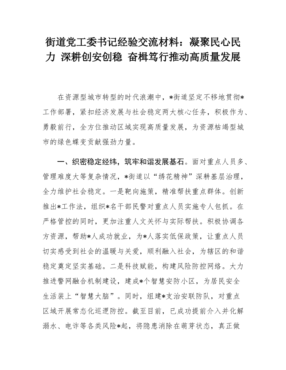 街道党工委书记经验交流材料：凝聚民心民力 深耕创安创稳 奋楫笃行推动高质量发展.docx_第1页