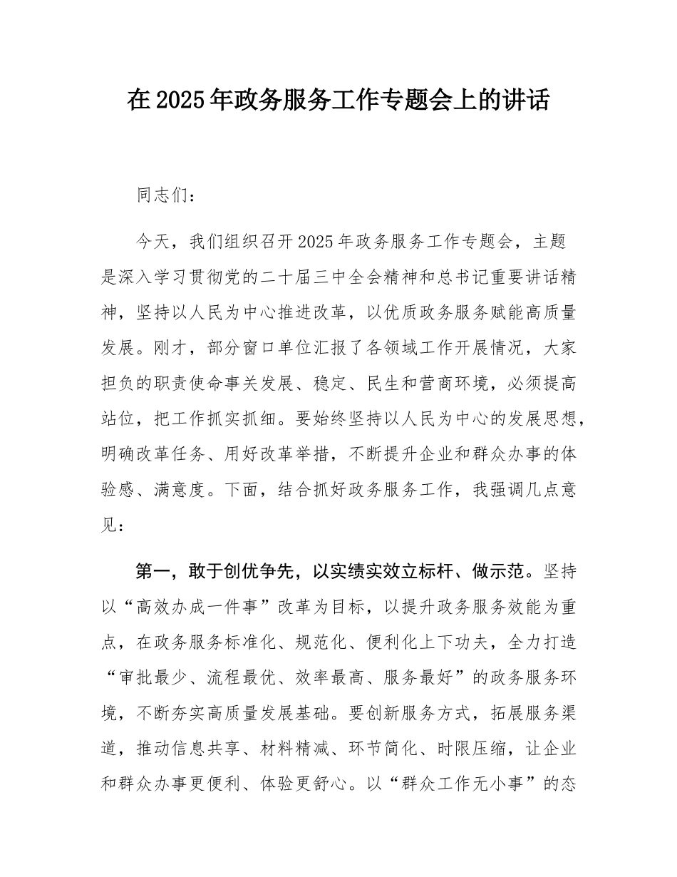 在2025年政务服务工作专题会上的讲话.docx_第1页