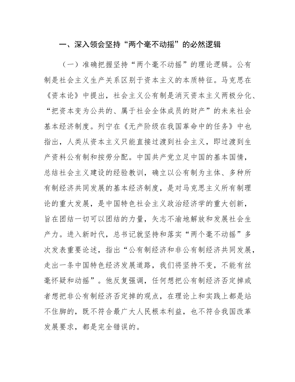 党课：坚持“两个毫不动摇”，推动经济高质量发展.docx_第2页