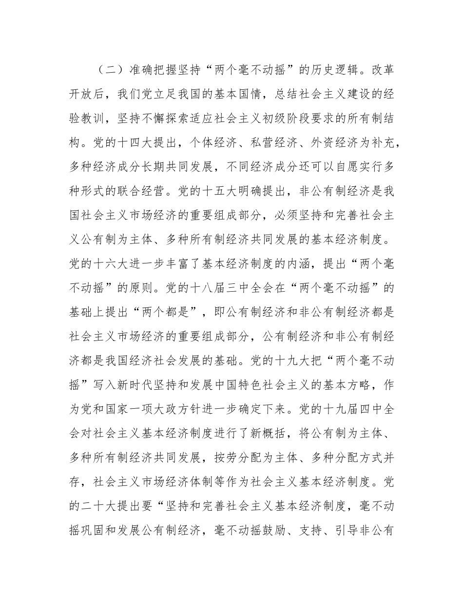 党课：坚持“两个毫不动摇”，推动经济高质量发展.docx_第3页