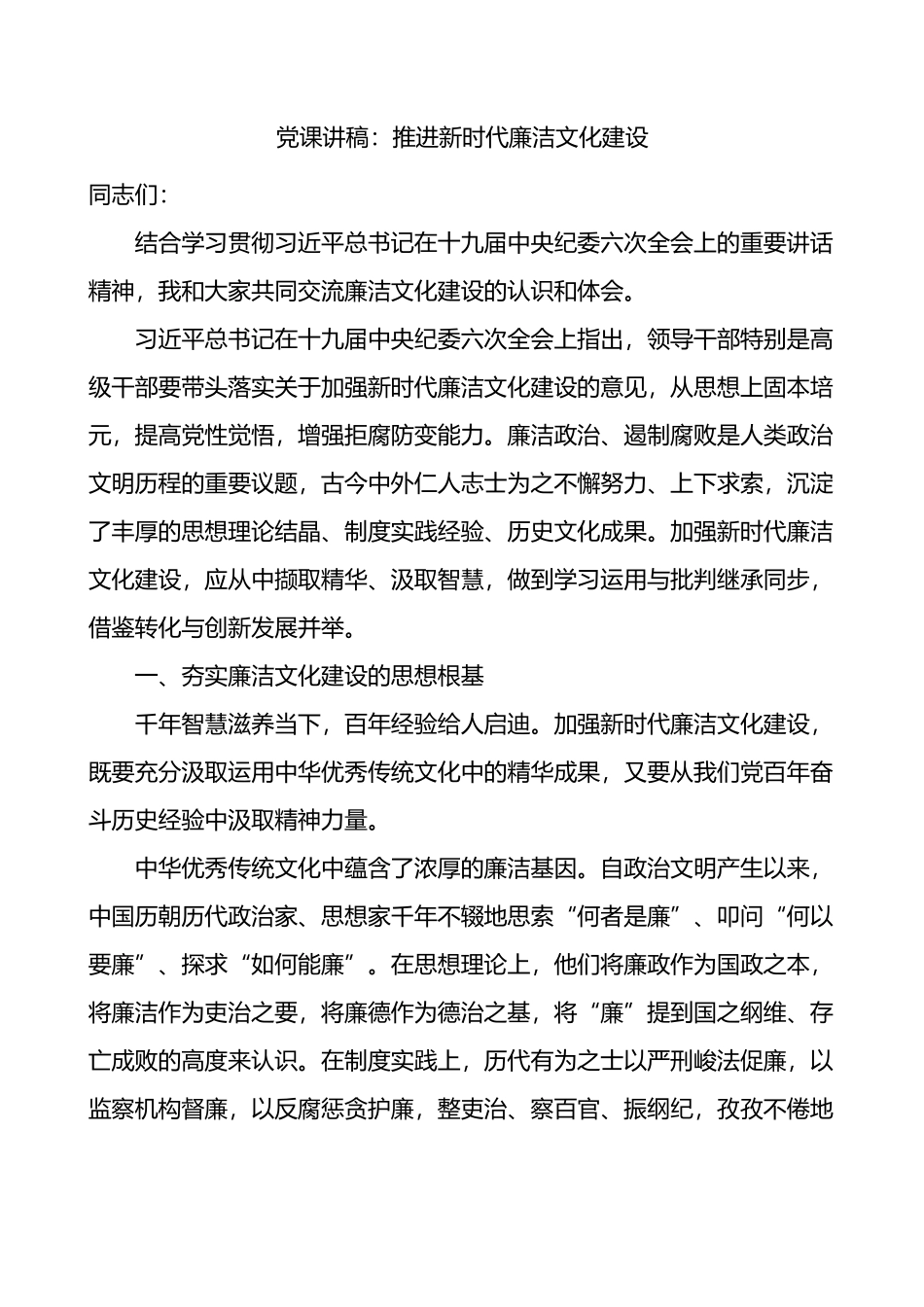 推进新时代廉洁文化建设党课讲稿范文.docx_第1页