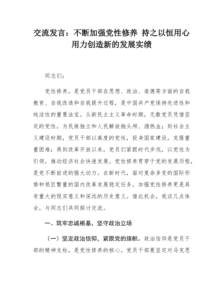 交流发言：不断加强党性修养 持之以恒用心用力创造新的发展实绩.docx_第1页