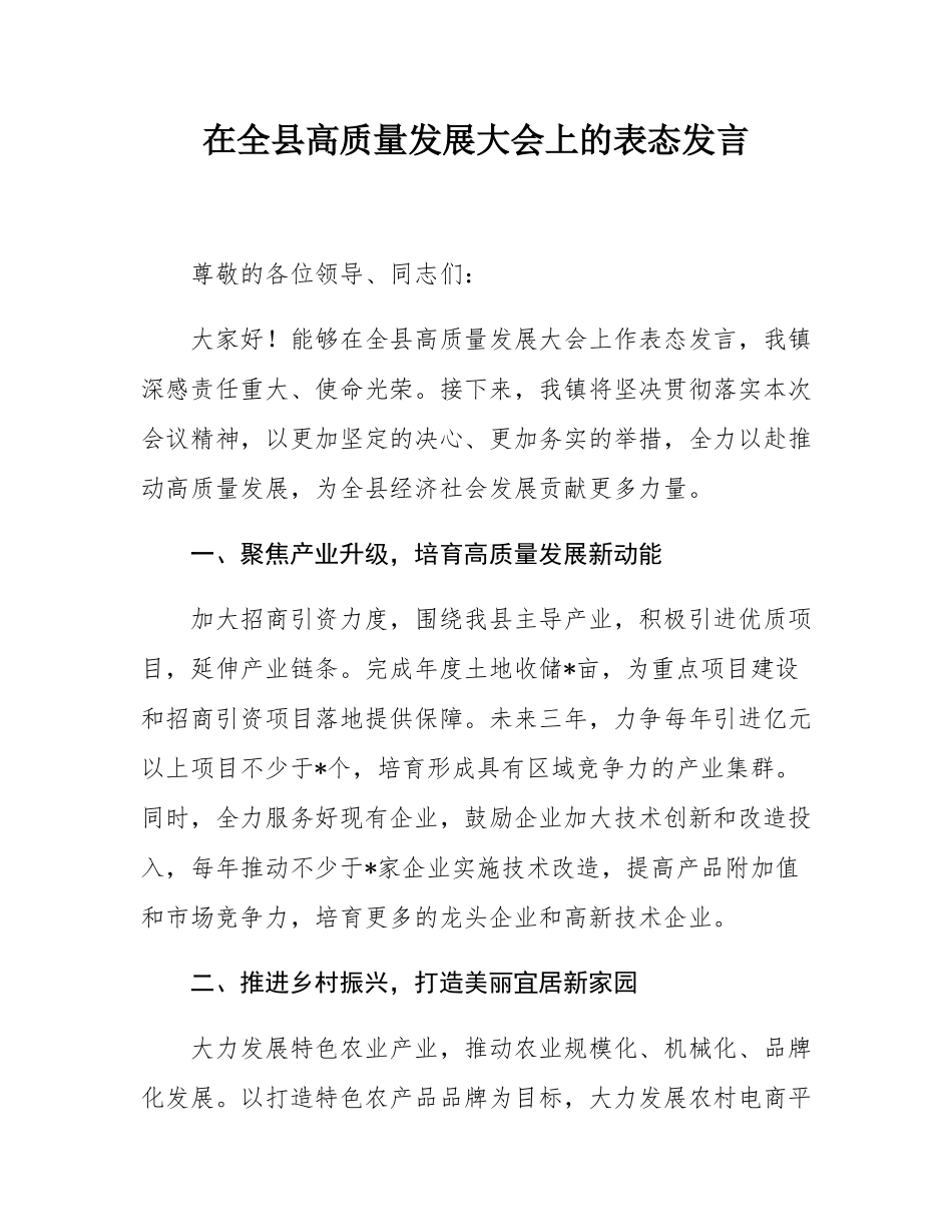 在全县高质量发展大会上的表态发言.docx_第1页