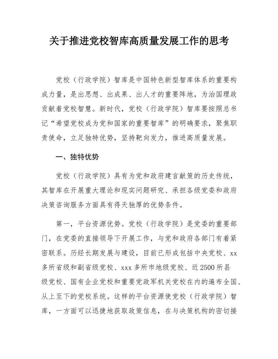 关于推进党校智库高质量发展工作的思考.docx_第1页