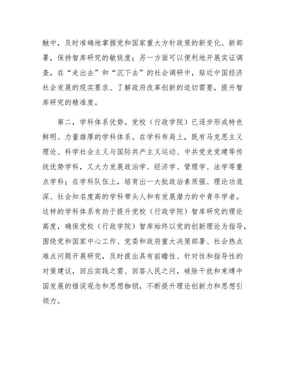 关于推进党校智库高质量发展工作的思考.docx_第2页