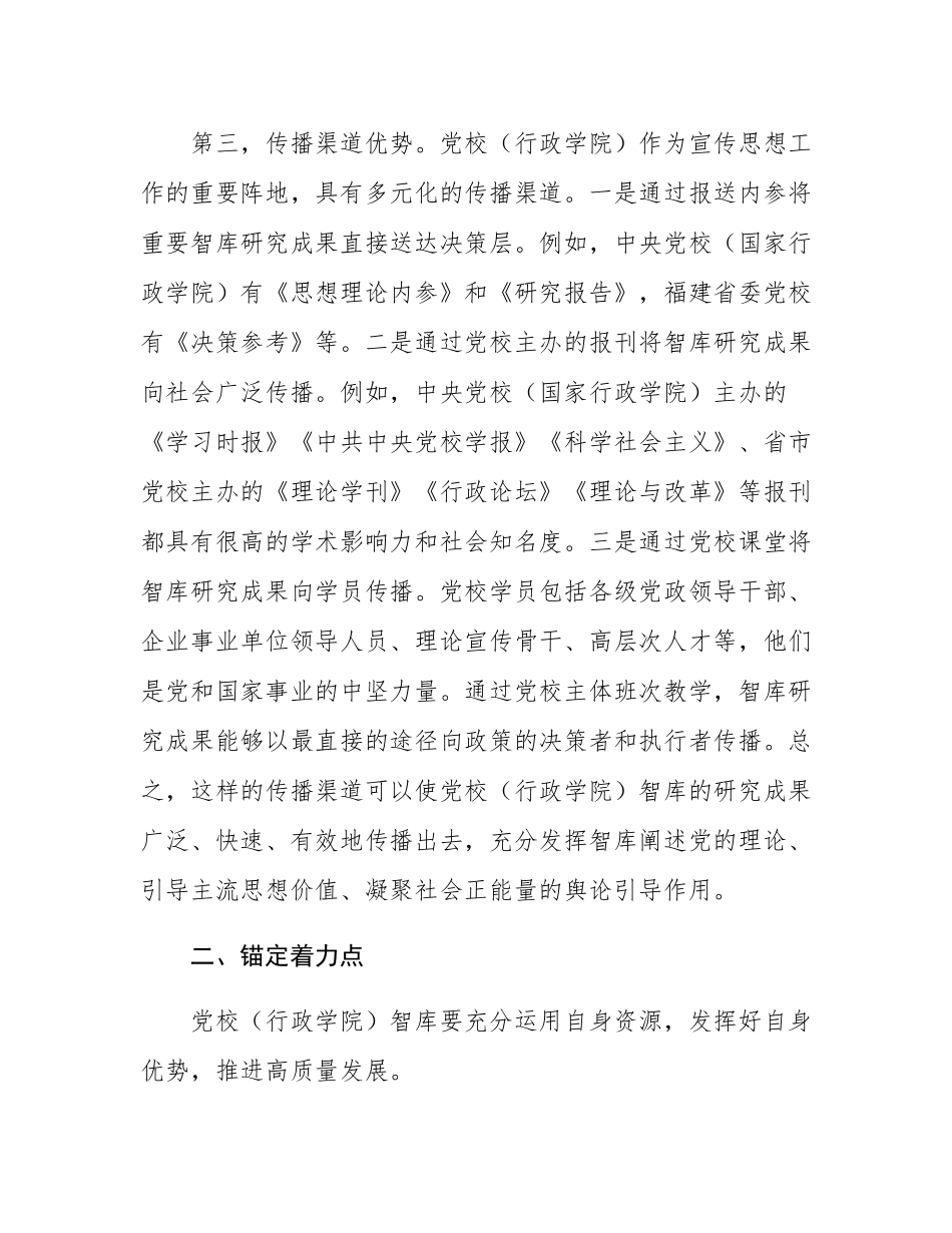 关于推进党校智库高质量发展工作的思考.docx_第3页