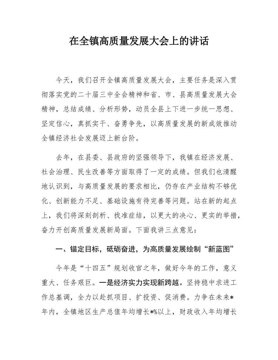 在全镇高质量发展大会上的讲话.docx_第1页