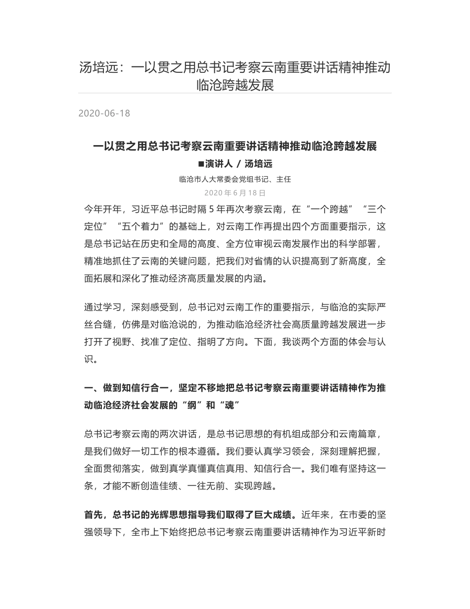 汤培远：一以贯之用总书记考察云南重要讲话精神推动临沧跨越发展.docx_第1页