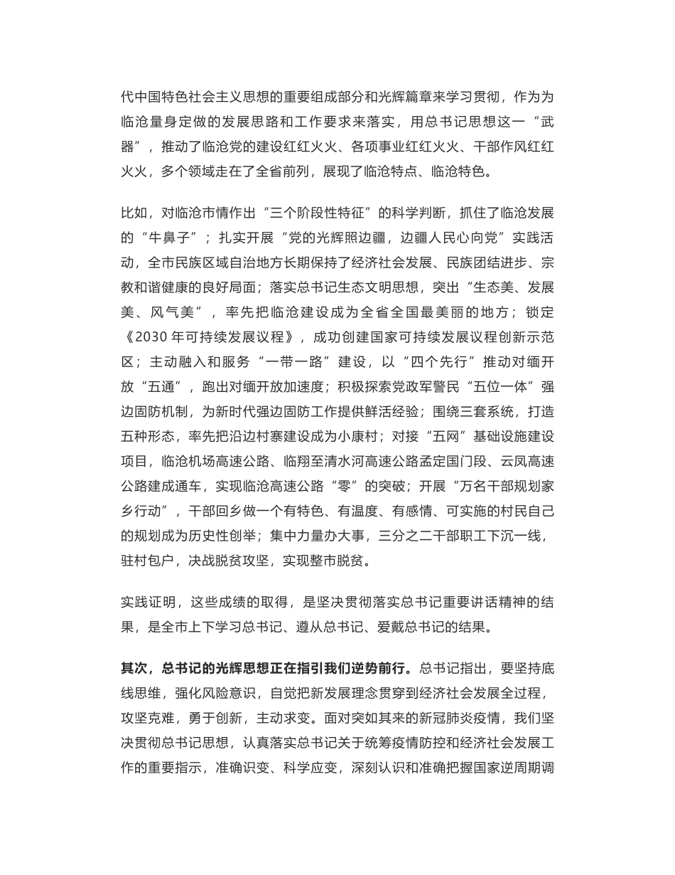 汤培远：一以贯之用总书记考察云南重要讲话精神推动临沧跨越发展.docx_第2页