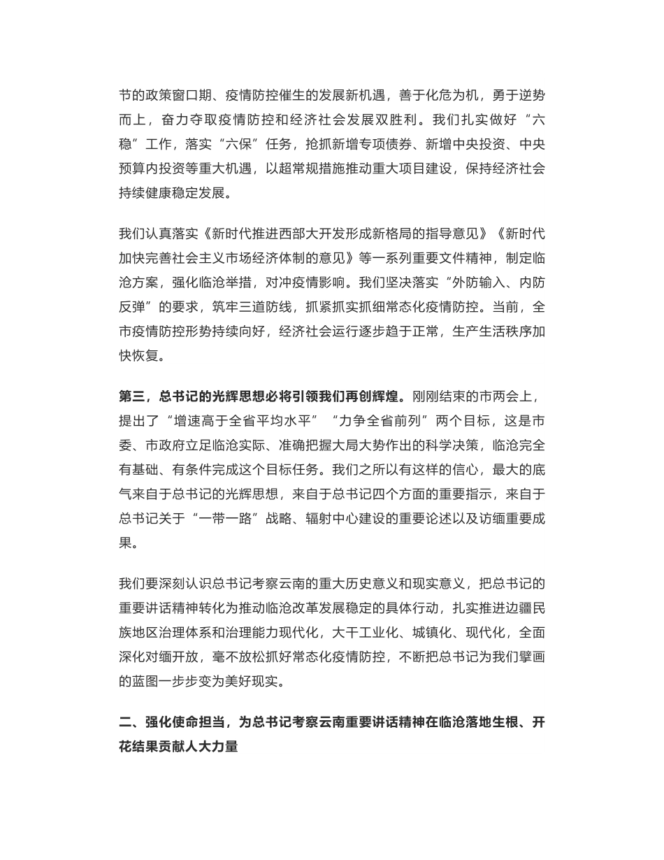 汤培远：一以贯之用总书记考察云南重要讲话精神推动临沧跨越发展.docx_第3页