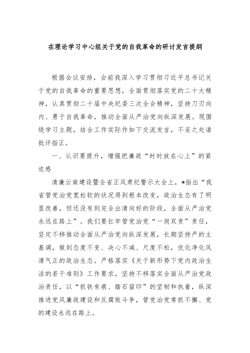 在理论学习中心组关于党的自我革命的研讨发言提纲.docx_第1页