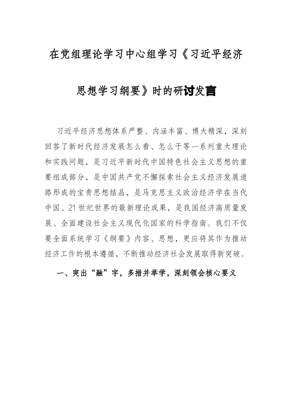 在党组理论学习中心组学习《习近平经济思想学习纲要》时的研讨发言.docx_第1页