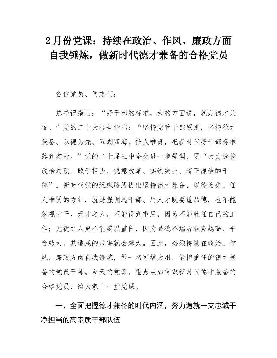 2月份党课：持续在政治、作风、廉政方面自我锤炼，做新时代德才兼备的合格党员.docx_第1页