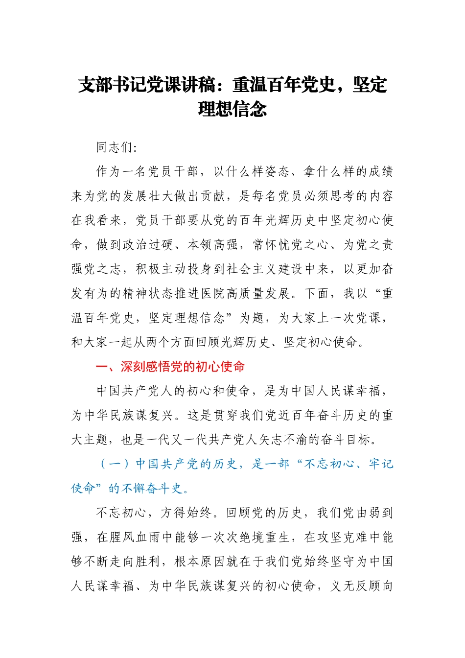 支部书记党课讲稿：重温百年党史，坚定理想信念范文.docx_第1页