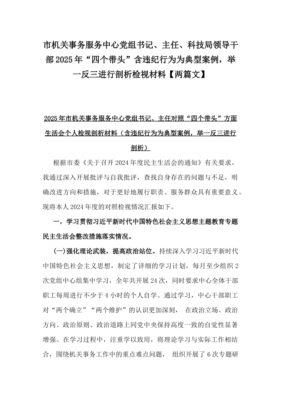 市机关事务服务中心党组书记、主任、科技局领导干部2025年“四个带头”含违纪行为为典型案例，举一反三进行剖析检视材料【两篇文】.docx_第1页