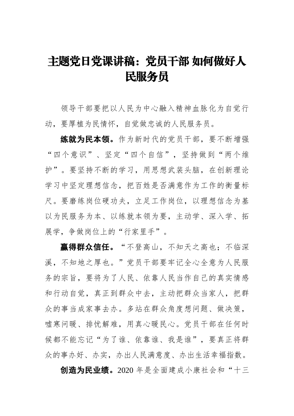 主题党日党课讲稿：党员干部如何做好人民服务员.docx_第1页