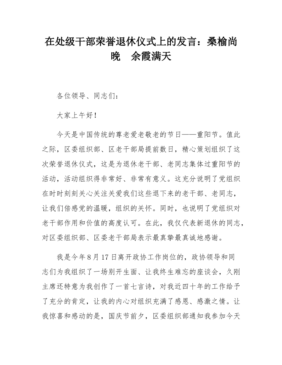 在处级干部荣誉退休仪式上的发言：桑榆尚晚  余霞满天.docx_第1页