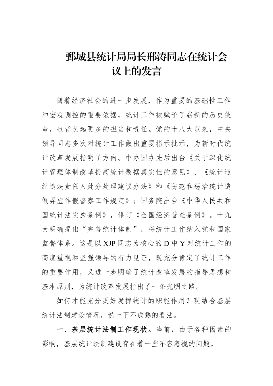 鄄城县统计局局长邢涛同志在统计会议上的发言.docx_第1页