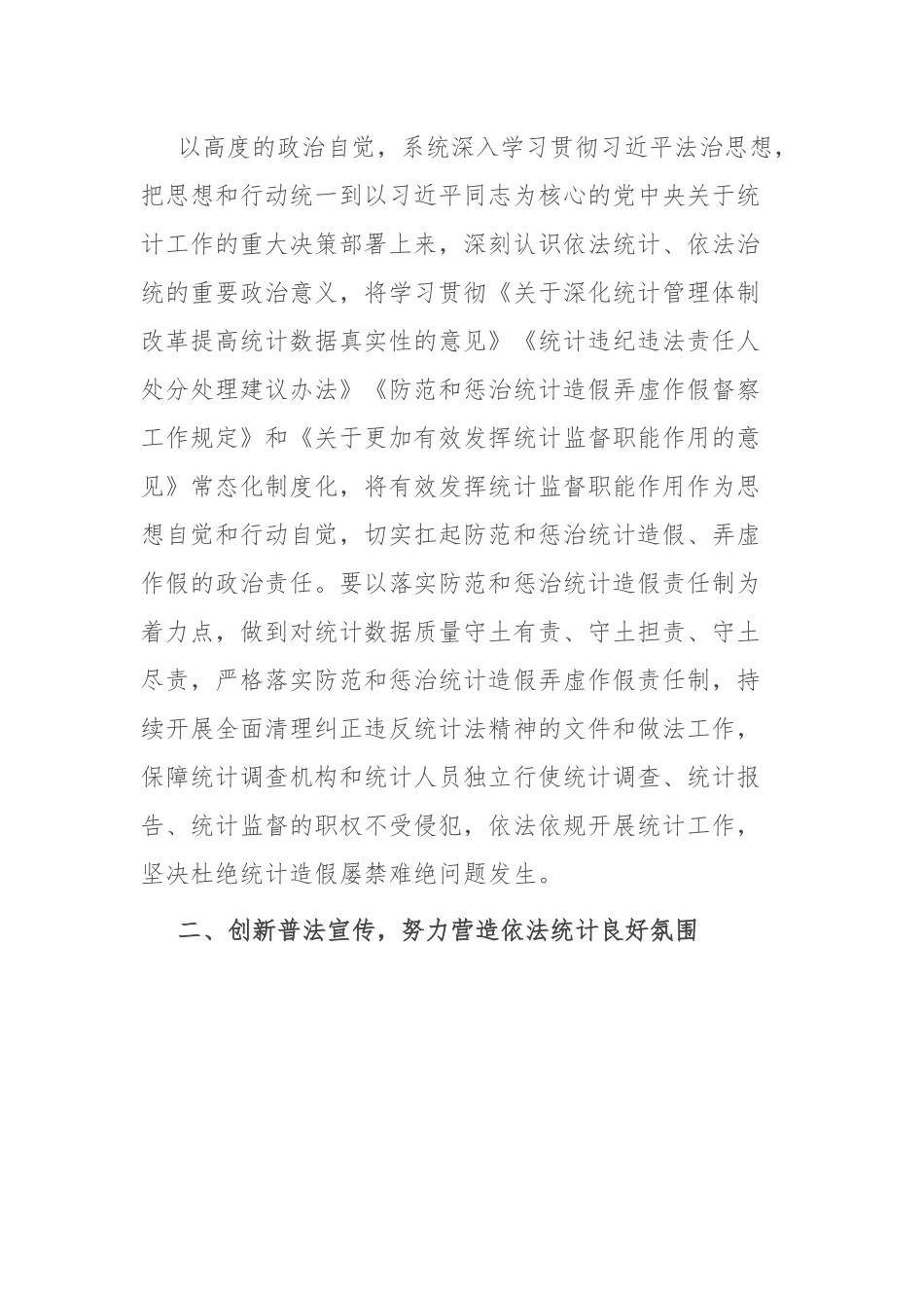 统计局长中心组研讨发言：全面推进依法统计依法治统 坚决防范和惩治统计造假.docx_第2页