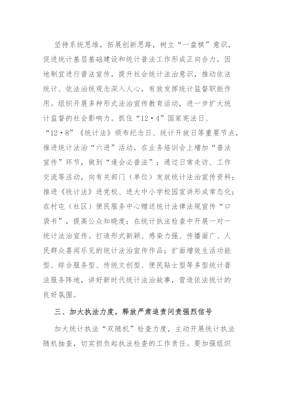 统计局长中心组研讨发言：全面推进依法统计依法治统 坚决防范和惩治统计造假.docx_第3页