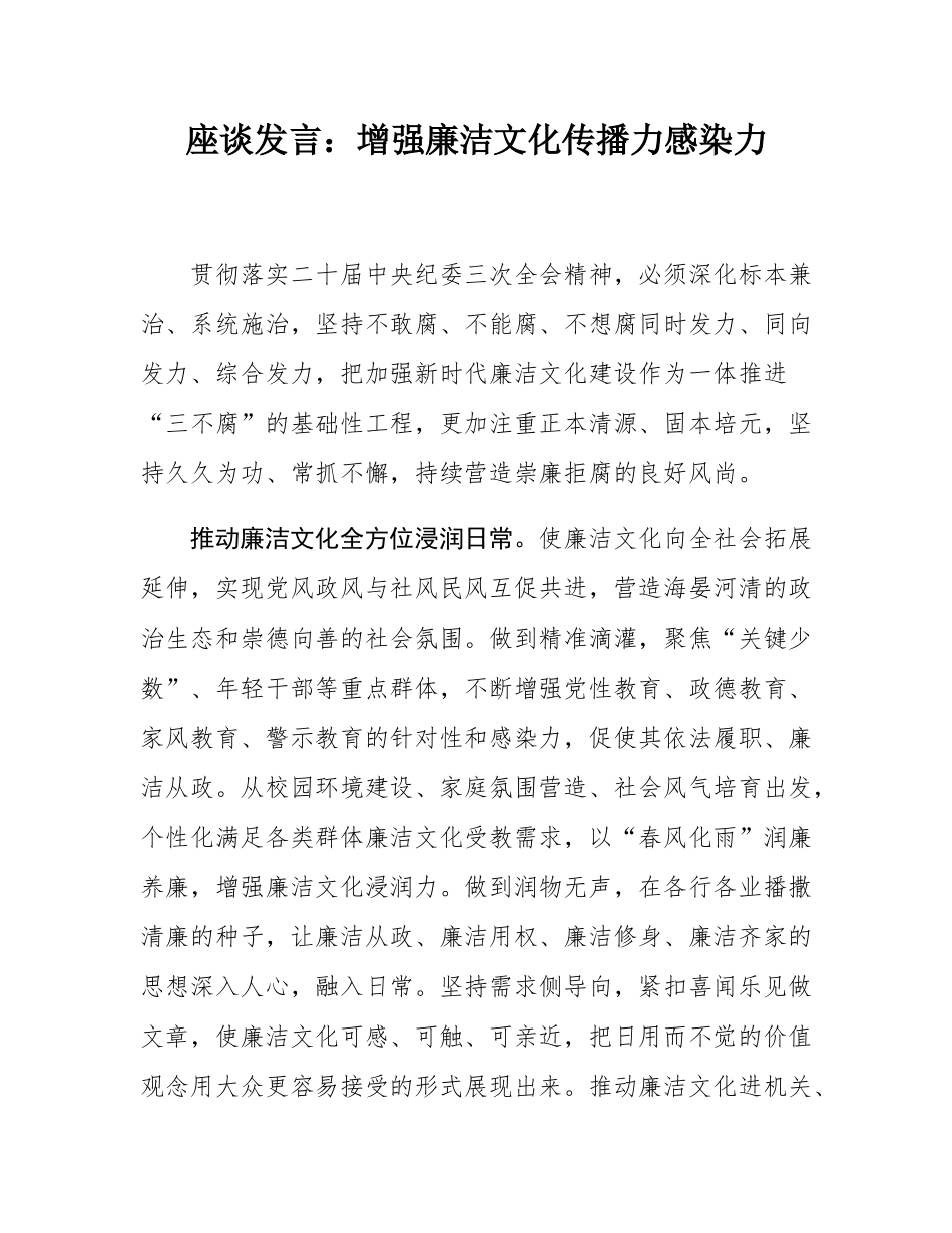 座谈发言：增强廉洁文化传播力感染力.docx_第1页