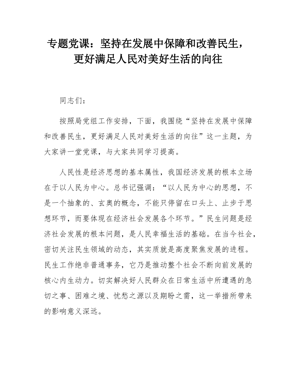 专题党课：坚持在发展中保障和改善民生，更好满足人民对美好生活的向往.docx_第1页