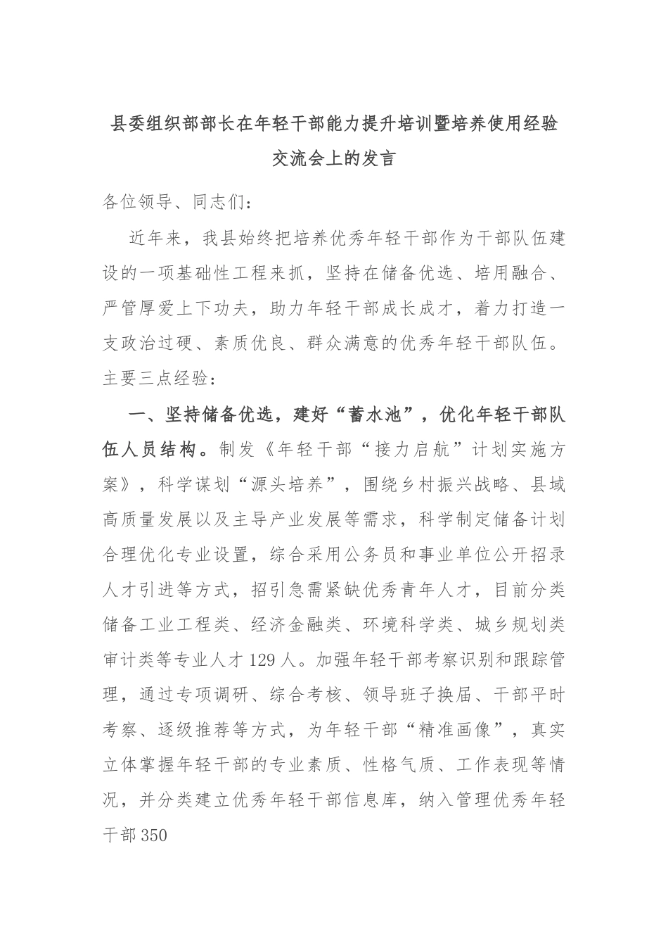 县委组织部部长在年轻干部能力提升培训暨培养使用经验交流会上的发言.docx_第1页