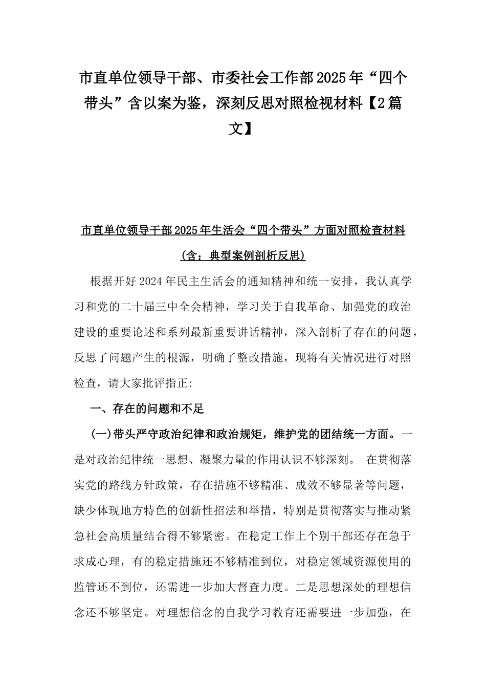 市直单位领导干部、市委社会工作部2025年“四个带头”含以案为鉴，深刻反思对照检视材料【2篇文】.docx_第1页