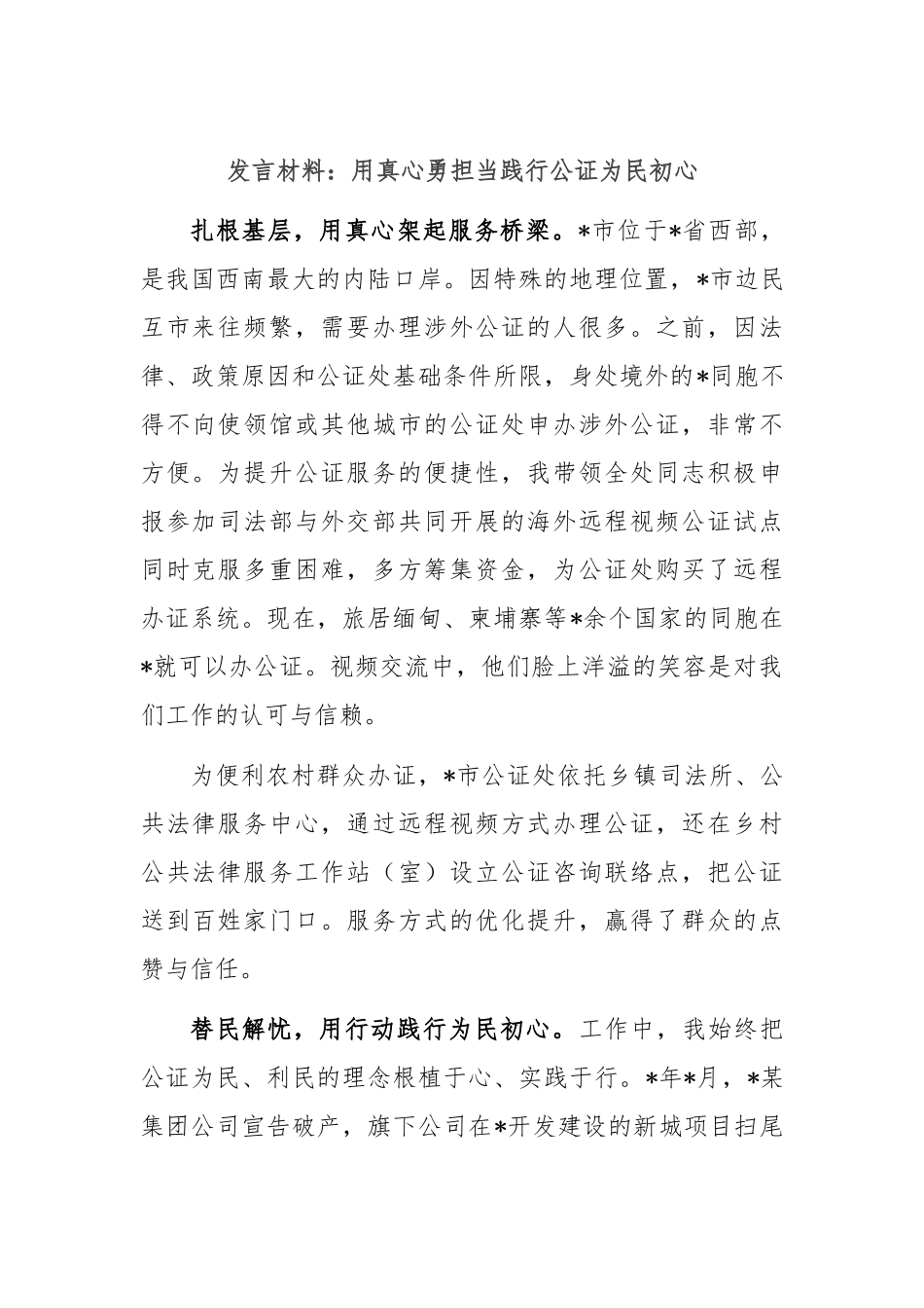 发言材料：用真心勇担当践行公证为民初心.docx_第1页