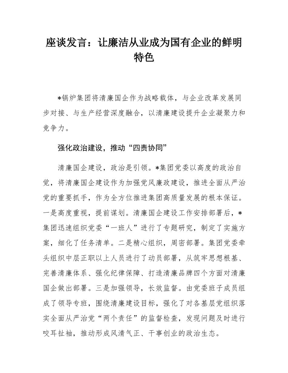 座谈发言：让廉洁从业成为国有企业的鲜明特色.docx_第1页