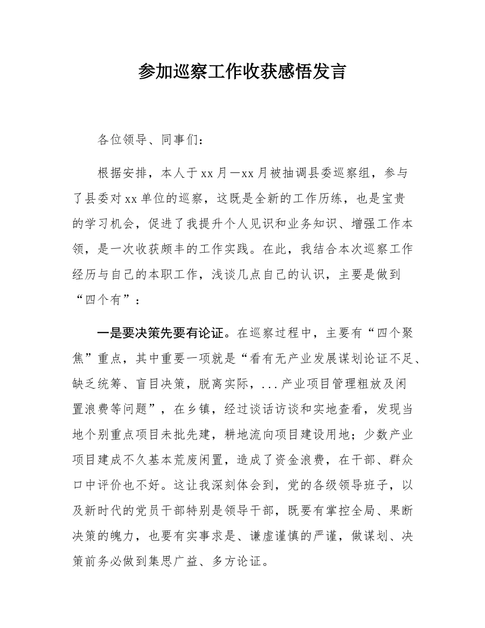 参加巡察工作收获感悟发言.docx_第1页