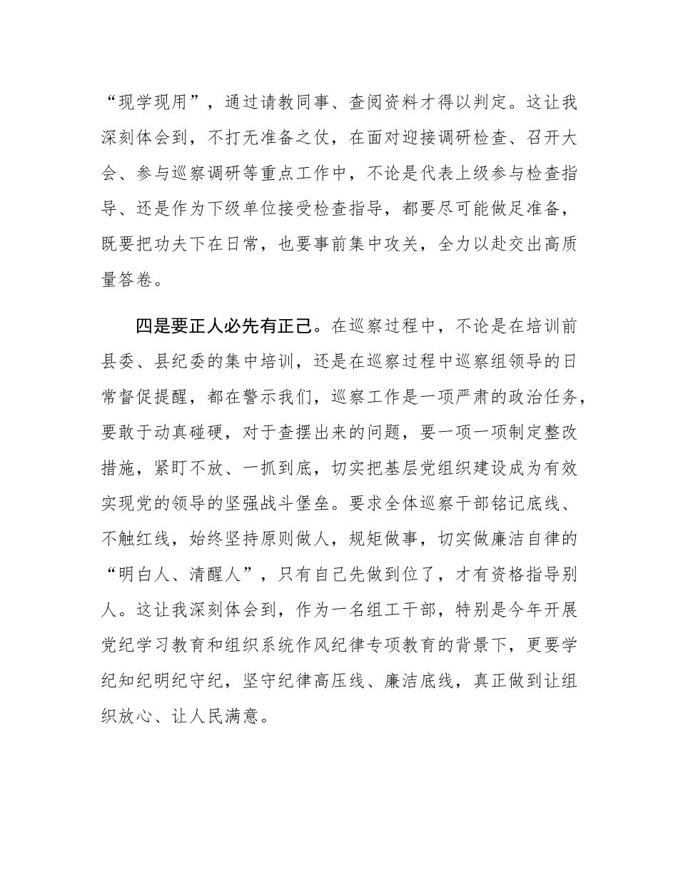 参加巡察工作收获感悟发言.docx_第3页