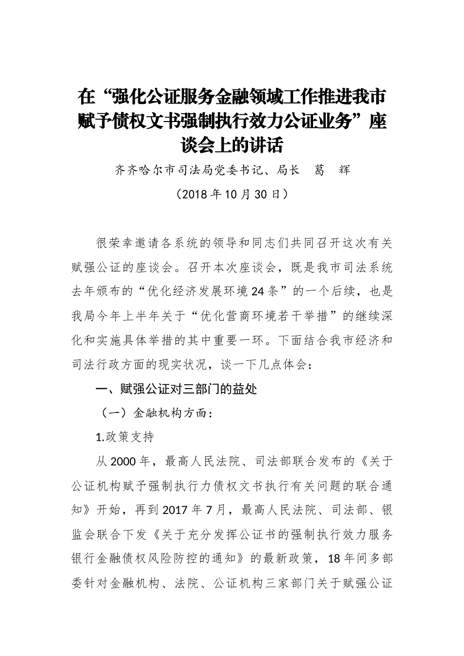 葛辉：在“强化公证服务金融领域工作推进我市赋予债权文书强制执行效力公证业务”座谈会.doc_第1页