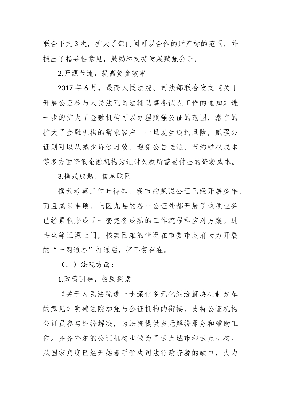 葛辉：在“强化公证服务金融领域工作推进我市赋予债权文书强制执行效力公证业务”座谈会.doc_第2页