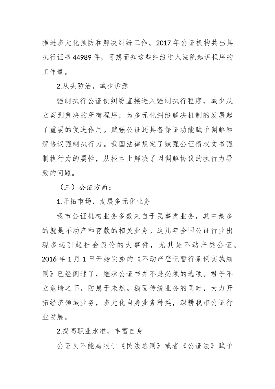 葛辉：在“强化公证服务金融领域工作推进我市赋予债权文书强制执行效力公证业务”座谈会.doc_第3页