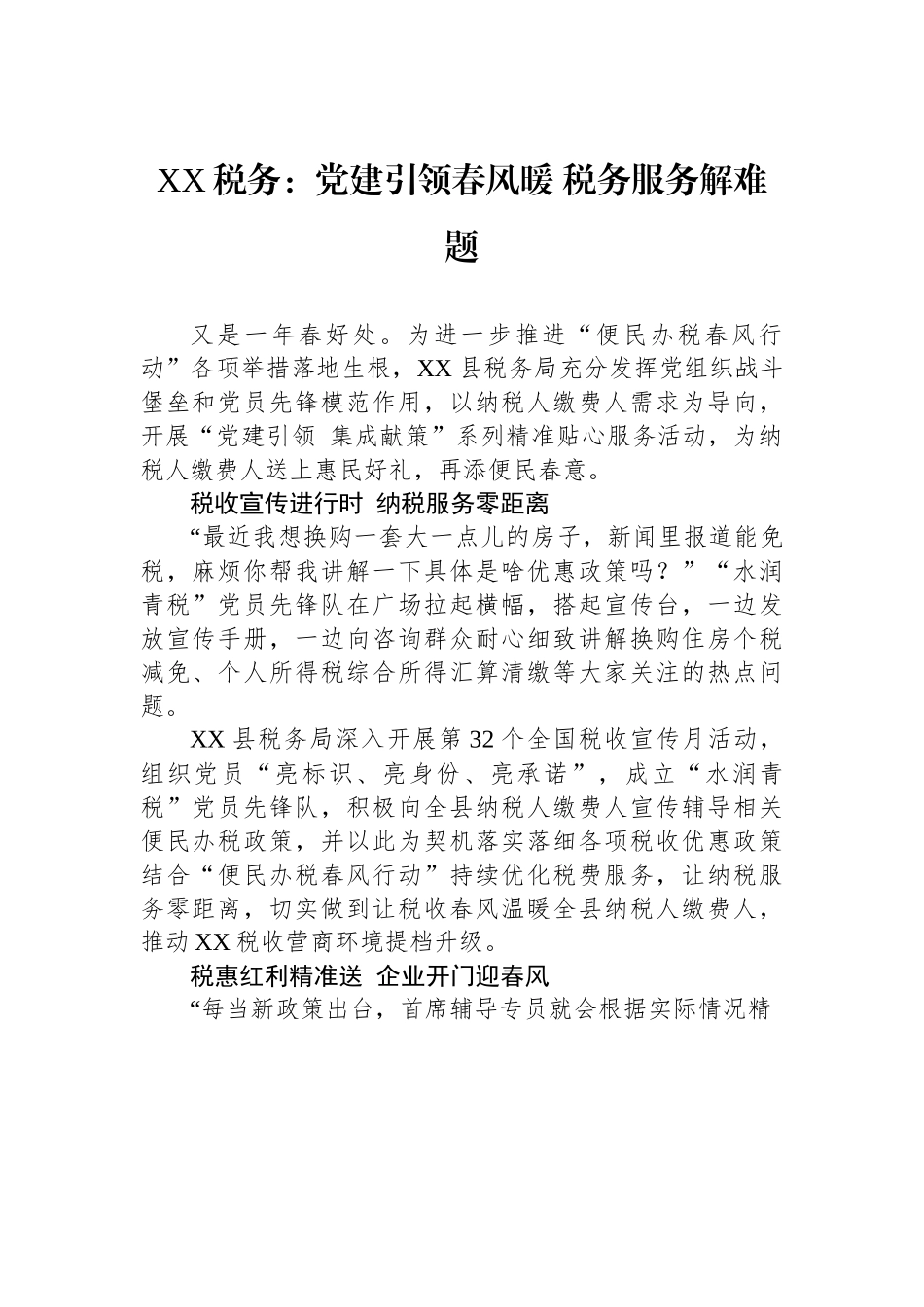 XX税务：党建引领春风暖 税务服务解难题.docx_第1页