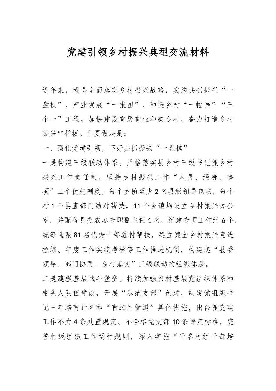 党建引领乡村振兴典型交流材料.docx_第1页