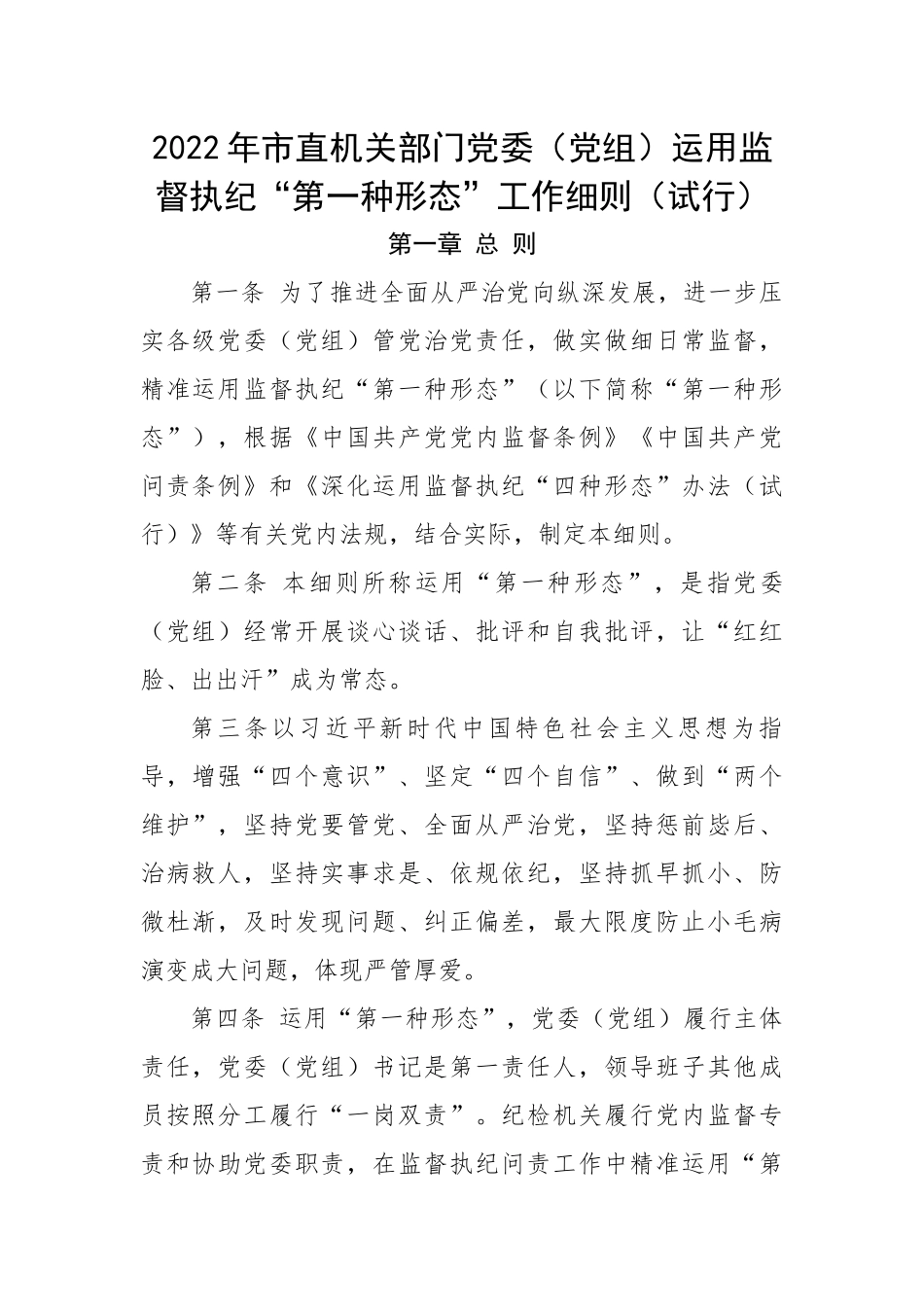 2022年市直机关部门党委（党组）运用监督执纪“第一种形态”工作细则（试行）.docx_第1页