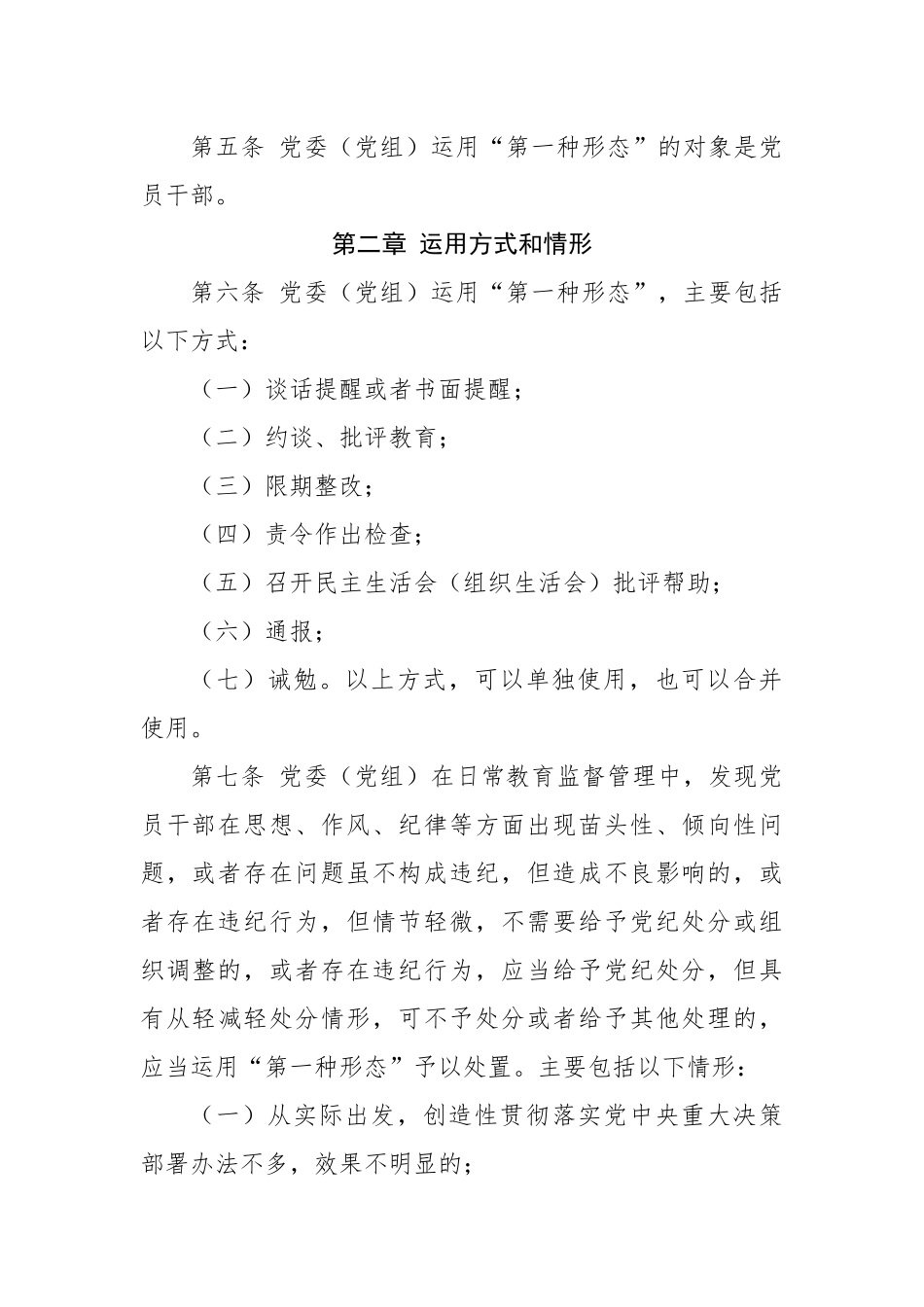 2022年市直机关部门党委（党组）运用监督执纪“第一种形态”工作细则（试行）.docx_第3页