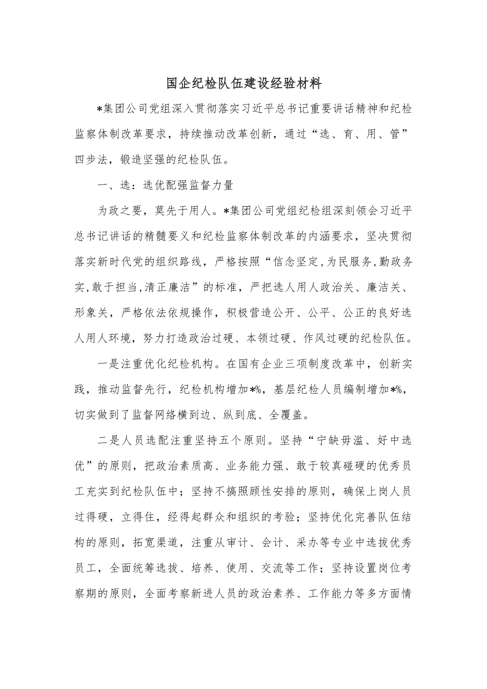 国企纪检队伍建设经验材料.docx_第1页