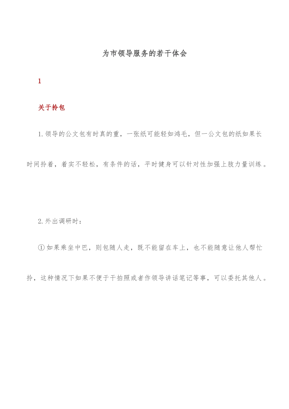 为市领导服务的若干体会.docx_第1页