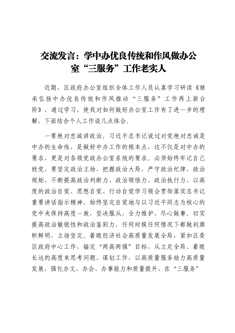 交流发言：学中办优良传统和作风做办公室“三服务”工作老实人.docx_第1页