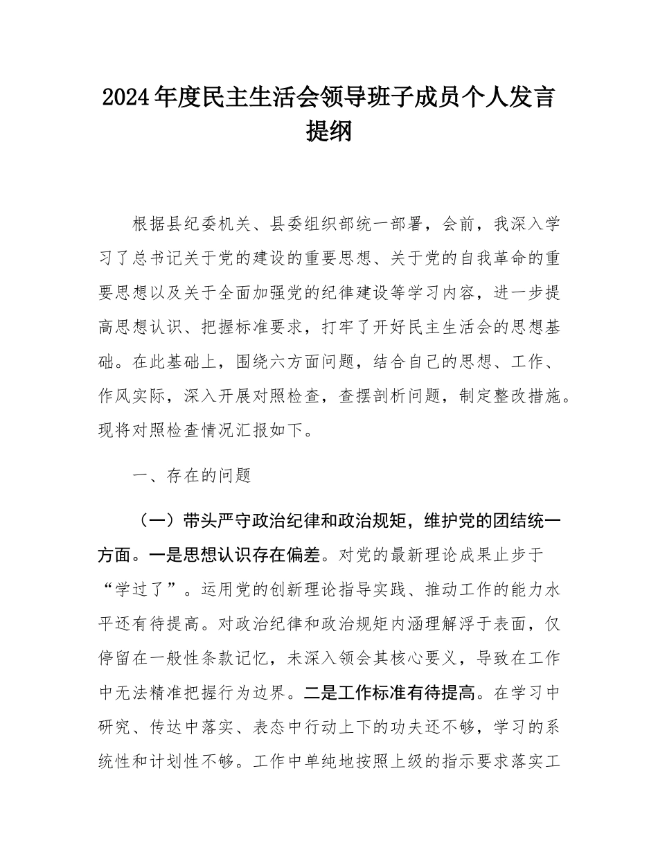 2024年度民主SH会领导班子成员个人发言提纲.docx_第1页