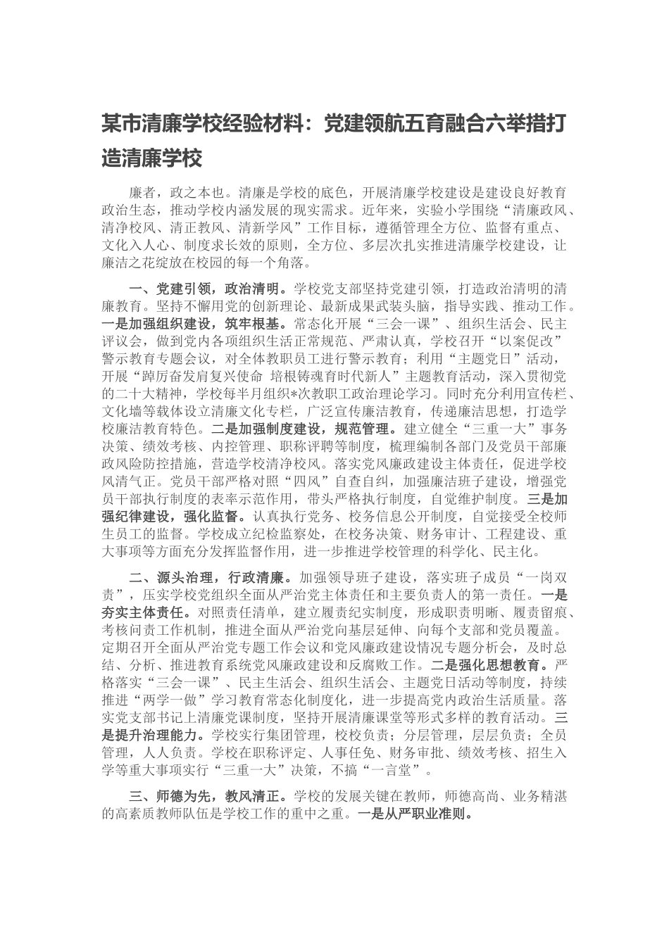 某市清廉学校经验材料：党建领航五育融合六举措打造清廉学校.docx_第1页