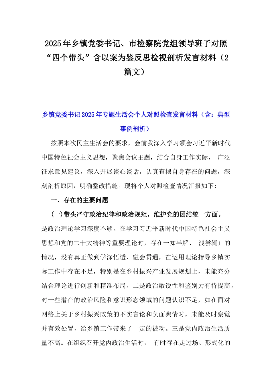 2025年乡镇党委书记、市检察院党组领导班子对照“四个带头”含以案为鉴反思检视剖析发言材料（2篇文）.docx_第1页