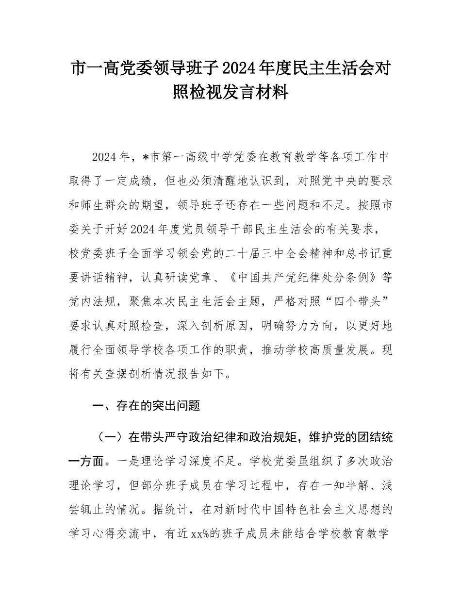 市一高党委领导班子2024年度民主SH会对照检视发言材料.docx_第1页