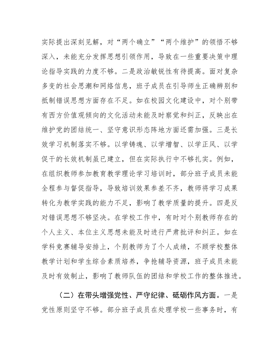 市一高党委领导班子2024年度民主SH会对照检视发言材料.docx_第2页