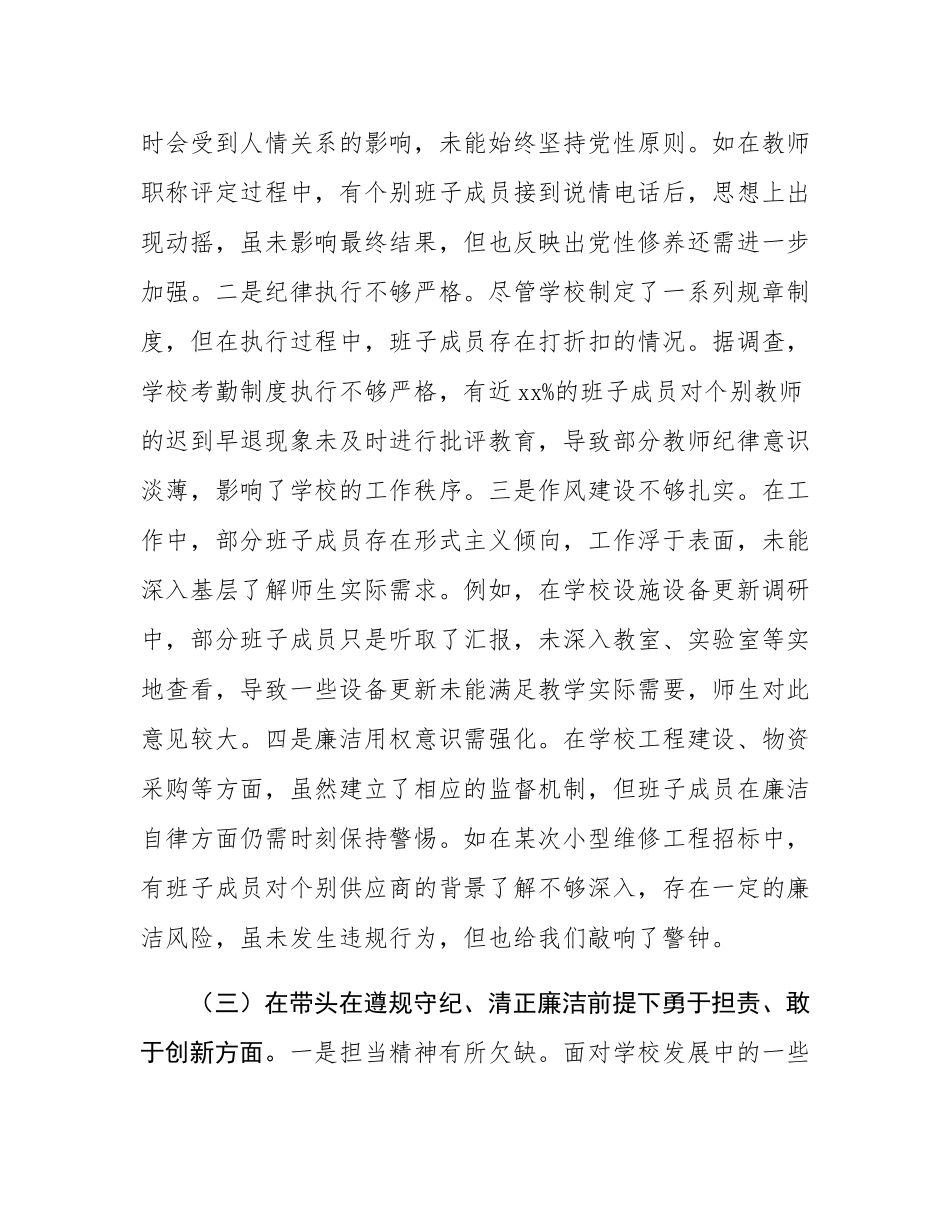 市一高党委领导班子2024年度民主SH会对照检视发言材料.docx_第3页